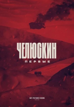 Челюскин. Первые