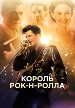 Король рок-н-ролла