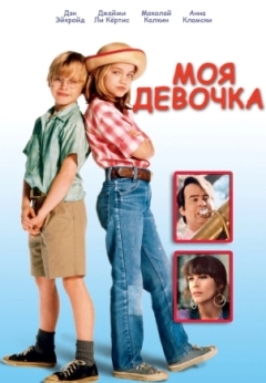 Моя девочка