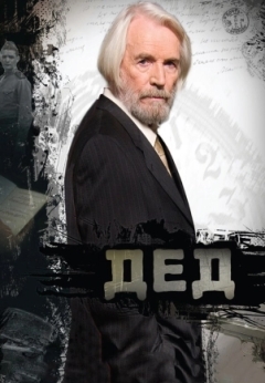 Дед