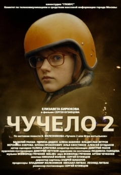 Чучело 2