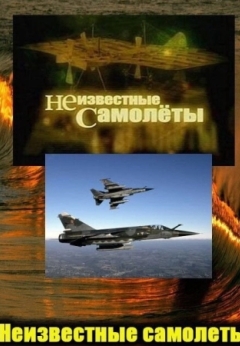 Неизвестные самолеты