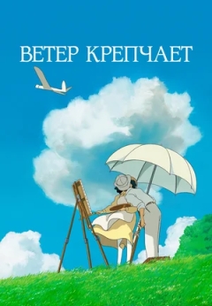 Ветер крепчает