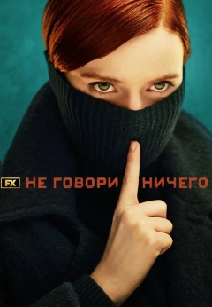 Ничего не говори