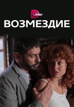 Возмездие