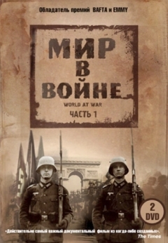 Мир в войне