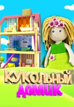 Кукольный домик