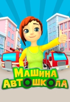 Машина автошкола