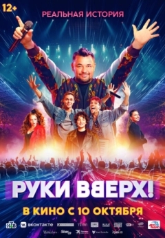 Руки Вверх!