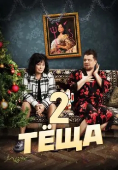 Тёща 2