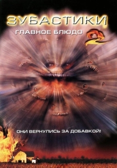 Зубастики 2: Основное блюдо