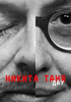 ДАУ. Никита Таня