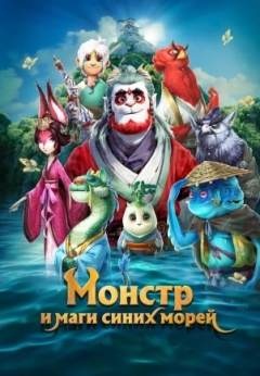 Монстр и маги синих морей