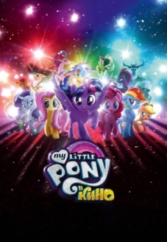 My Little Pony в кино