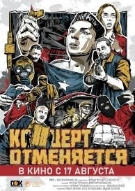 Концерт отменяется