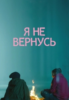 Я не вернусь