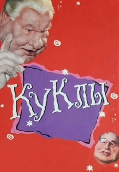 Куклы