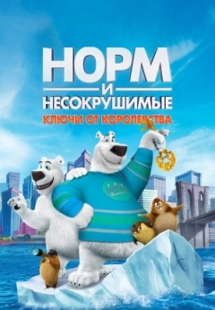 Норм и Несокрушимые: Ключи от королевства