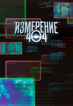 Измерение 404