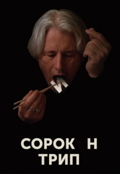 Сорокин трип