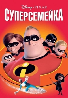 Суперсемейка