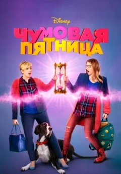 Чумовая пятница 2