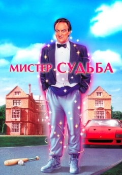 Мистер Судьба