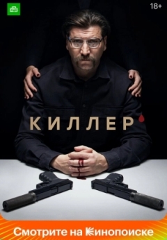 Киллер