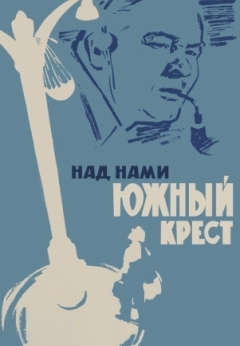 Над нами Южный крест