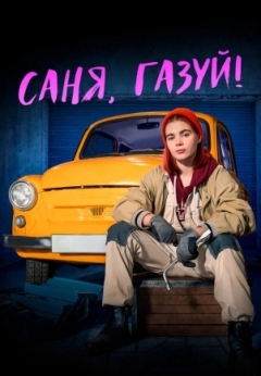 Саня, газуй!