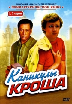 Каникулы Кроша