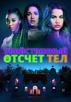 Убийственный отсчёт тел