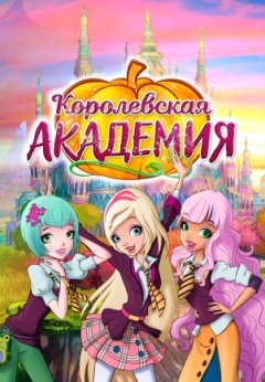 Королевская академия