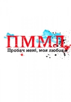 Прости меня моя любовь