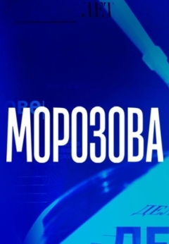 Морозова