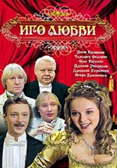 Иго любви