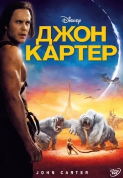 Джон Картер