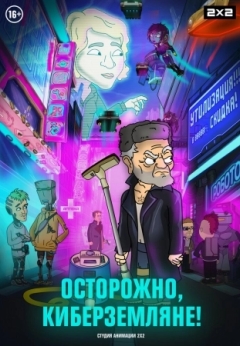 Осторожно, киберземляне!