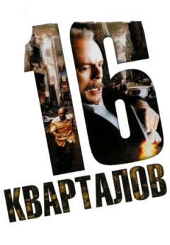 16 кварталов