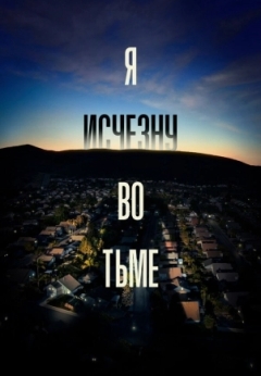 Я исчезну во тьме