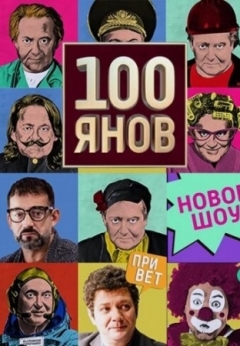 100янов