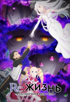 Re: Zero – жизнь с нуля в другом мире