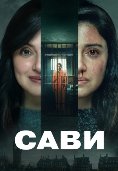 Сави