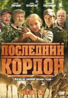 Последний кордон