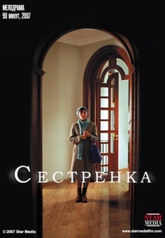 Сестренка