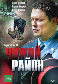 Чужой район