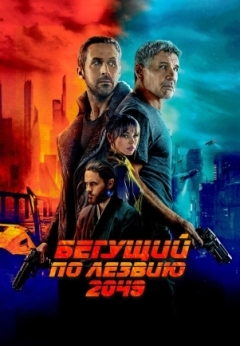 Бегущий по лезвию 2049