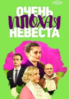 Очень плохая невеста