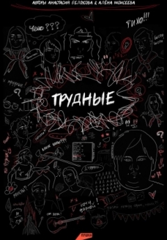 Трудные