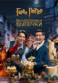 Гарри Поттер: Волшебники выпечки